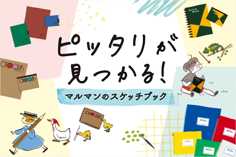 ピッタリが見つかる!マルマンのスケッチブック