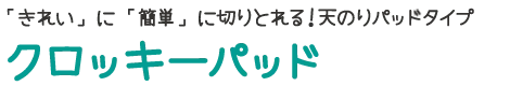 天のりタイプのクロッキーパッドが新登場