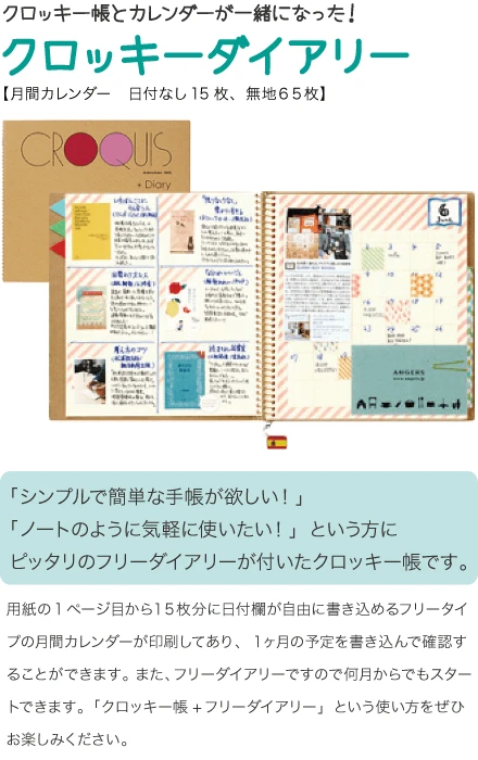 クロッキーダイアリー
