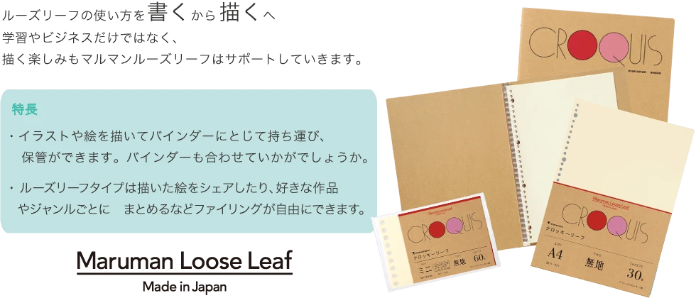 ルーズリーフの使い方を書くから描くへ　クロッキーリーフ