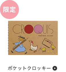 ポケットクロッキー 2026年限定版版