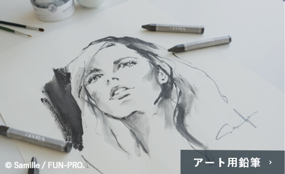 アート用鉛筆