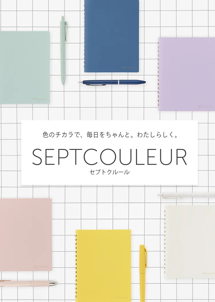 イメージ画像:セプトクルール ノート SEPT COULEUR 色のチカラで、毎日をちゃんと。わたしらしく。
