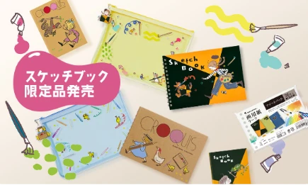 スケッチブック限定品発売　イラスト入りアイテムなど新登場！