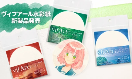 ヴィフアール水彩紙新製品発売　まんまるカード３種 新登場！
