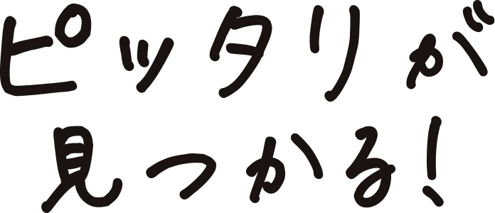 ピッタリが見つかる！