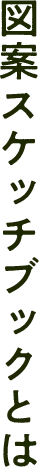 図案スケッチブックとは