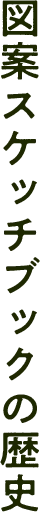 図案スケッチブックの歴史