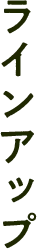 ラインアップ