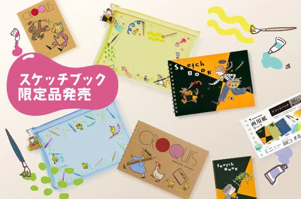 『スケッチブックの日 2025年限定品グッズ』発売!