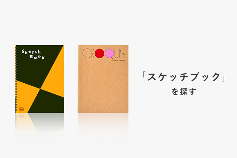 スケッチブックを探す