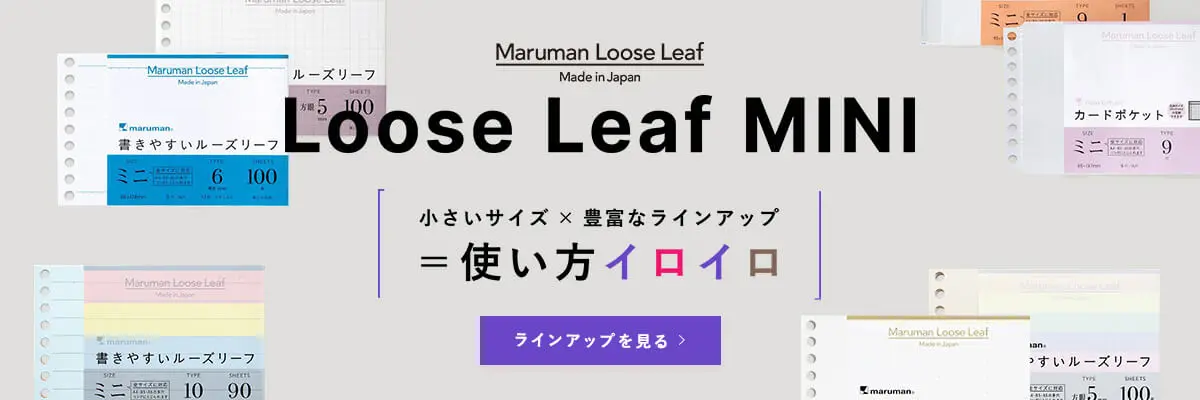 書きやすいルーズリーフミニ　特設サイト