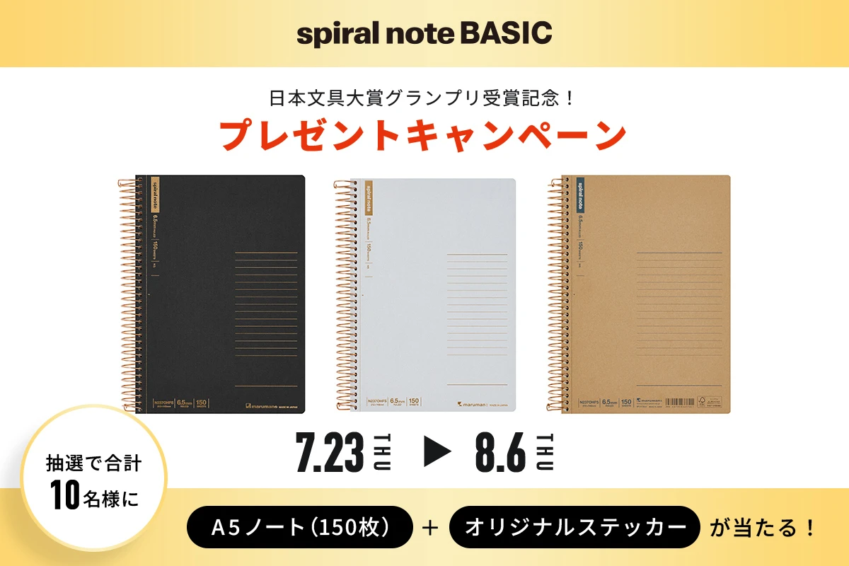 日本文具大賞グランプリ受賞記念！『 スパイラルノートベーシック』プレゼントキャンペーン