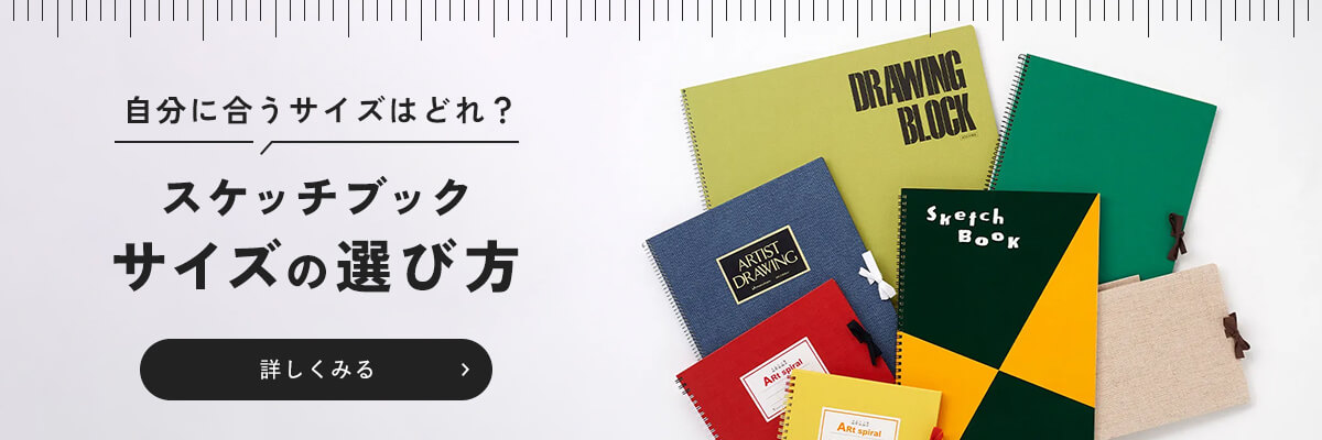 スケッチブックサイズの探し方