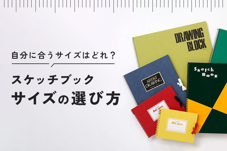 スケッチブック　サイズの選び方