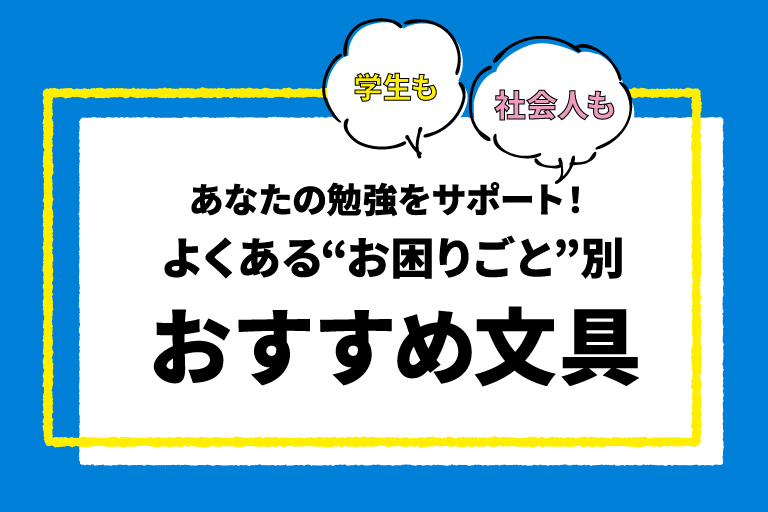 お困りごと別おすすめ文具特設サイト