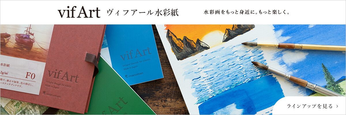 特設サイト｜ヴィフアール水彩紙