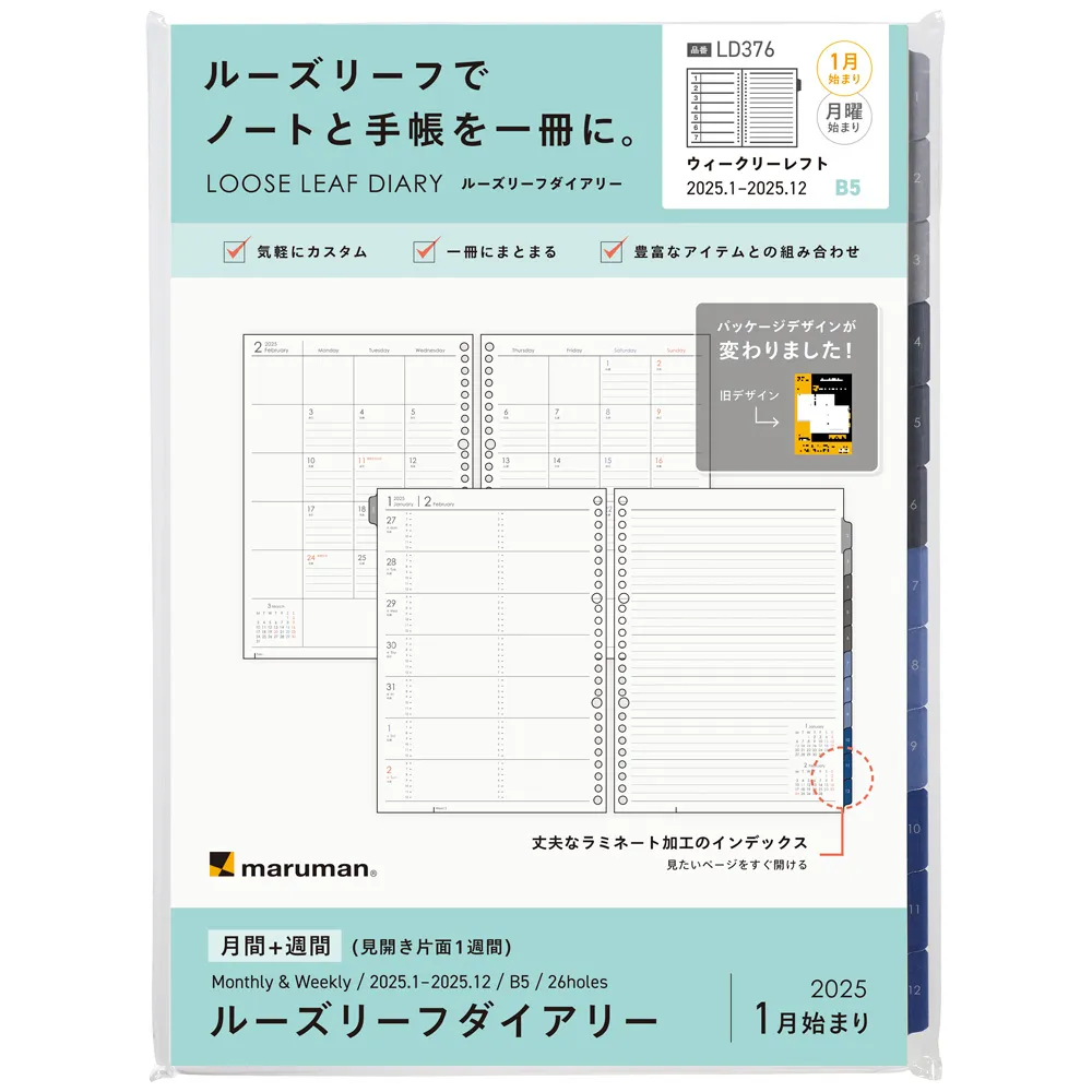 2025年1月始まり　ルーズリーフダイアリー　月間＋週間　<B5>