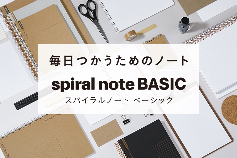 スパイラルノート　ベーシック