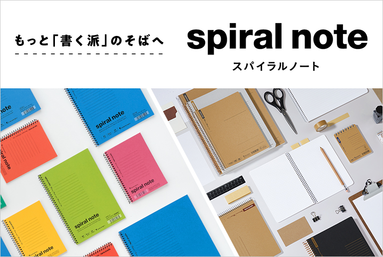 スパイラルノート特設サイト